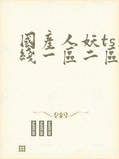 国产人妖ts在线一区二区封面