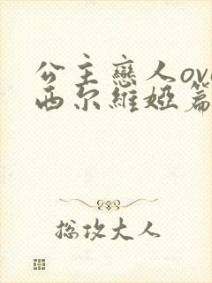 公主恋人ova西尔维娅篇免费看封面