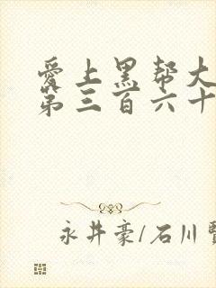 爱上黑帮大佬的第三百六十五天第一季封面