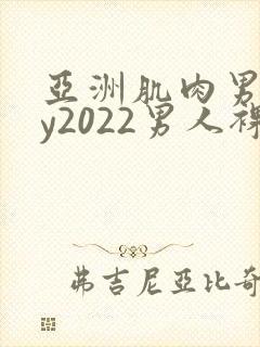 亚洲肌肉男gay2022男人裸体网站