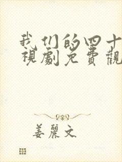 我们的四十年电视剧免费观看全集