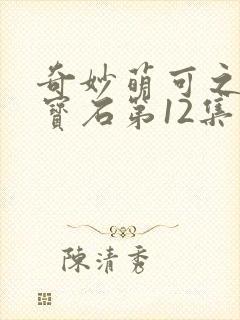 奇妙萌可之闪亮宝石第12集