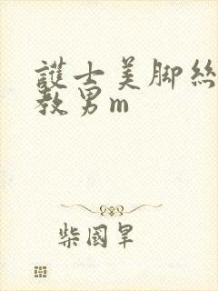 护士美脚丝袜调教男m