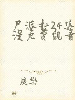 尸派对24集动漫免费观看