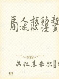 巨人族的新娘无删减版漫画