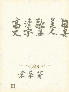 高清欧美日韩中文字幕人妻熟女