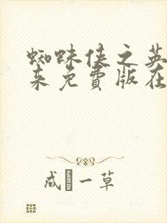 蜘蛛侠之英雄归来免费版在线观看封面
