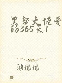 黑帮大佬爱上我的365天1