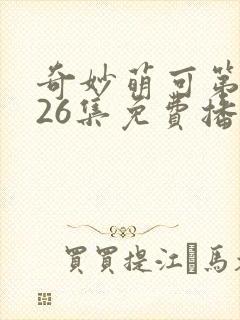 奇妙萌可第六季26集免费播放