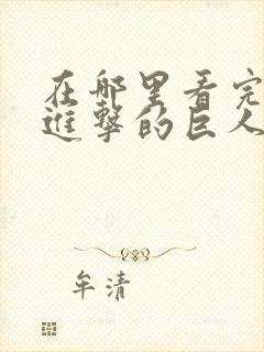 在哪里看完整版进击的巨人