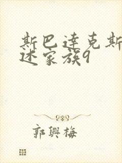 斯巴达克斯:亚述家族9