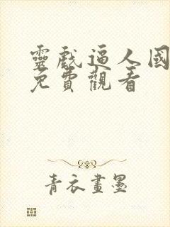 灵戏逼人国语版免费观看