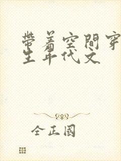 带着空间穿越重生年代文
