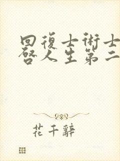 回复士术士的重启人生第二季免费观看