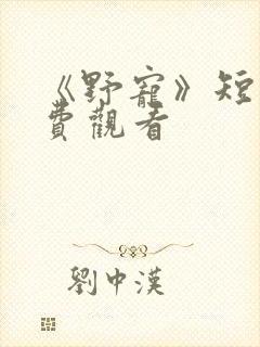 《野宠》短剧免费观看