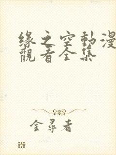 缘之空动漫在线观看全集