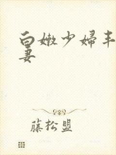 白嫩少妇丰满人妻