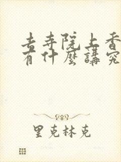 去寺院上香时间有什么讲究