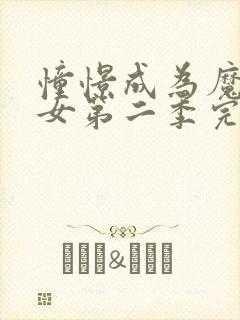 憧憬成为魔法少女第二季完整版免费观看