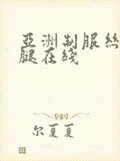 亚洲制服丝袜美腿在线