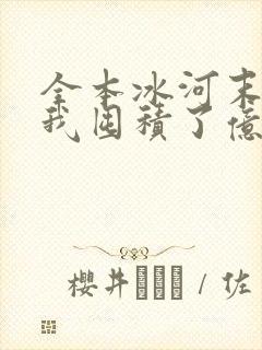 全本冰河末世:我囤积了亿亿万物资