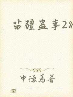 苗疆蛊事2》