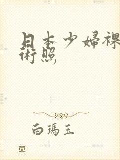 日本少妇裸体艺术照
