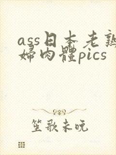 ass日本老熟妇肉体pics