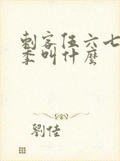 刺客伍六七第二季叫什么封面