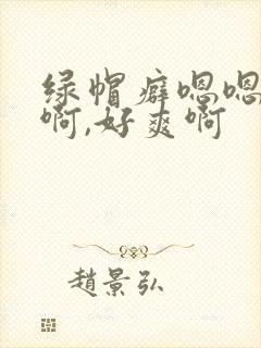 绿帽癖嗯嗯,啊啊,好爽啊封面