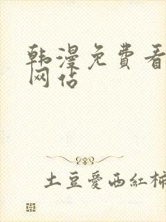 韩漫免费看漫画网站封面