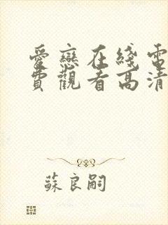 爱恋在线电影免费观看高清完整版