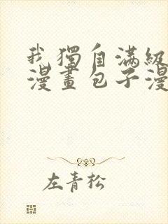 我独自满级新手漫画包子漫画封面