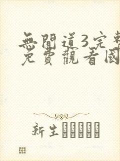 无间道3完整版免费观看国语