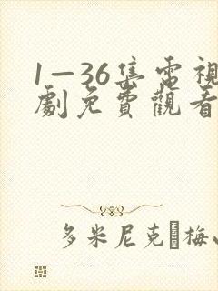 1—36集电视剧免费观看全集