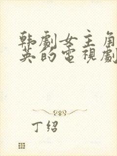 韩剧女主角叫彩英的电视剧