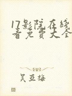 17影院在线观看免费大全电视剧