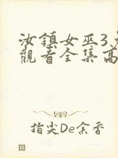 汝镇女巫3免费观看全集高清版封面