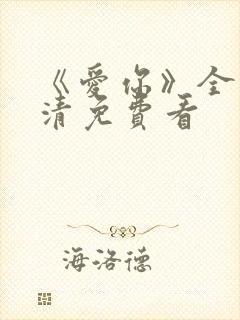 《爱你》全集高清免费看