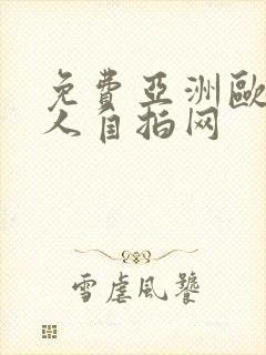 免费亚洲欧美成人自拍网
