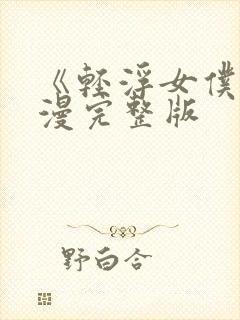 《轻浮女仆》动漫完整版