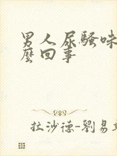 男人尿骚味大怎么回事