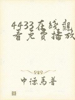 4433在线观看免费播放电视剧