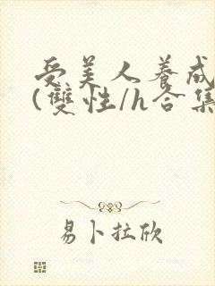 受美人养成攻略(双性/h合集)
