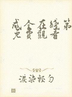 成全在线第6季免费观看