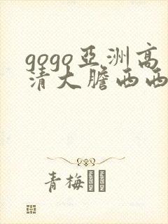 gogo亚洲高清大胆西西封面