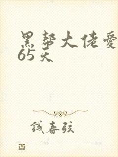 黑帮大佬爱上365天封面