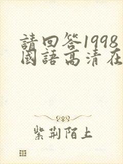 请回答1998国语高清在线观看免费