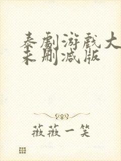 泰剧游戏大作战未删减版