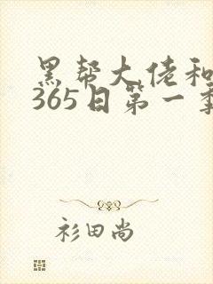 黑帮大佬和我的365日第一季在线版